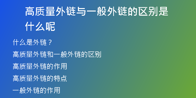 高質量外鏈與一般外鏈的區(qū)別是什么呢