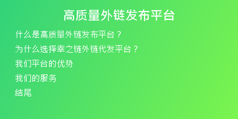 高質量外鏈發(fā)布平臺