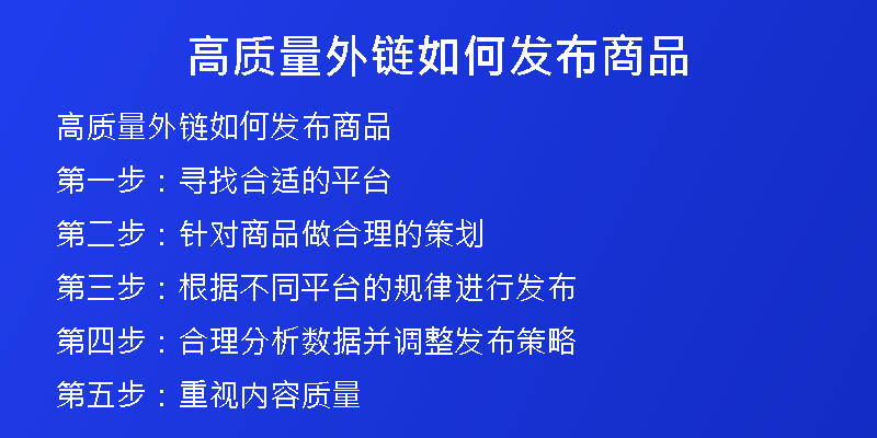 高質(zhì)量外鏈如何發(fā)布商品