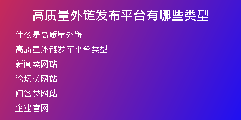 高質(zhì)量外鏈發(fā)布平臺(tái)有哪些類型