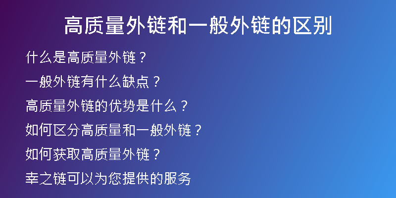 高質(zhì)量外鏈和一般外鏈的區(qū)別