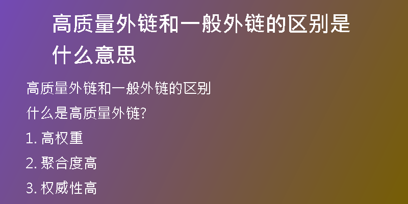 高質(zhì)量外鏈和一般外鏈的區(qū)別是什么意思