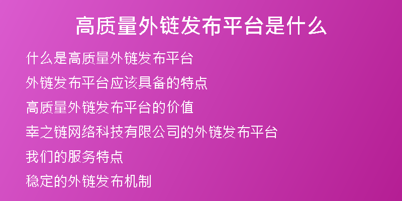 高質(zhì)量外鏈發(fā)布平臺是什么