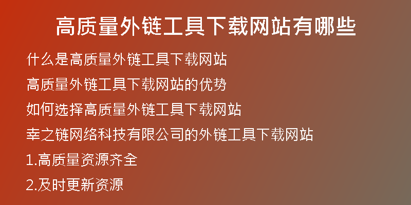 高質(zhì)量外鏈工具下載網(wǎng)站有哪些