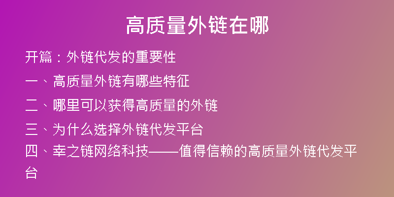 高質(zhì)量外鏈在哪