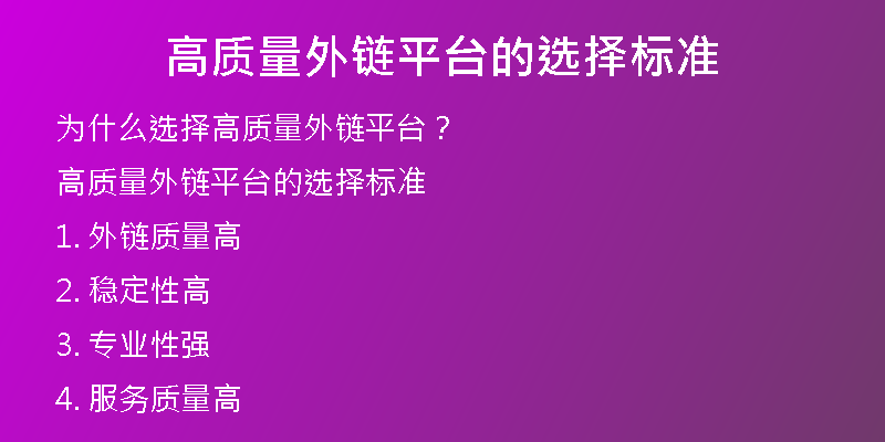 高質(zhì)量外鏈平臺(tái)的選擇標(biāo)準(zhǔn)