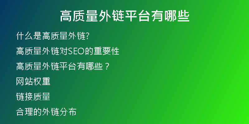 高質(zhì)量外鏈平臺有哪些