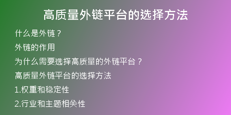 高質(zhì)量外鏈平臺的選擇方法