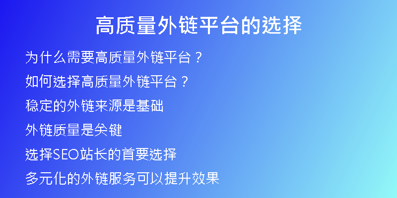 高質(zhì)量外鏈平臺的選擇