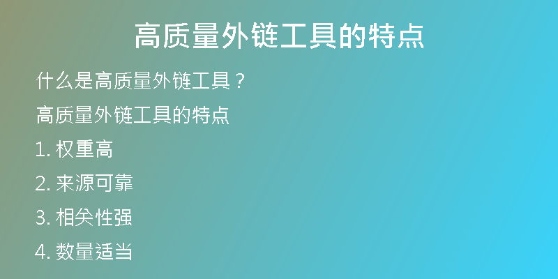 高質量外鏈工具的特點