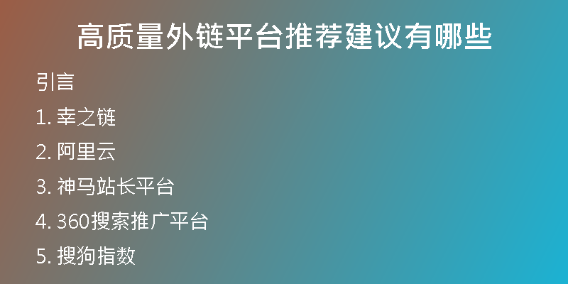 高質(zhì)量外鏈平臺推薦建議有哪些