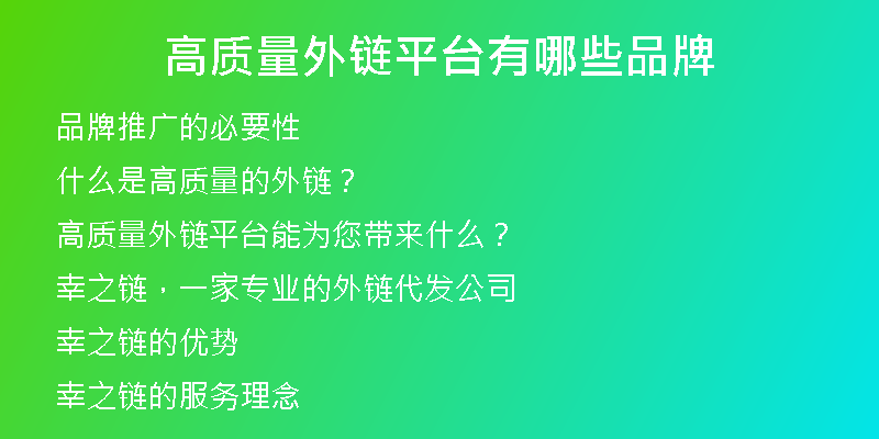 高質(zhì)量外鏈平臺有哪些品牌