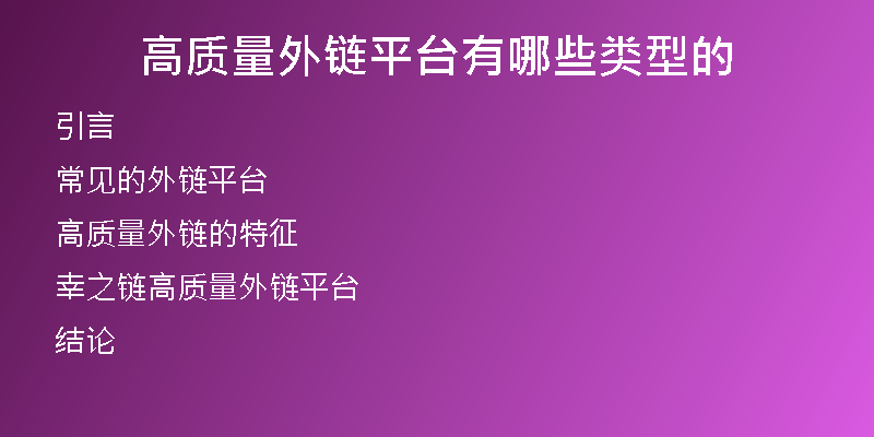 高質(zhì)量外鏈平臺(tái)有哪些類型的