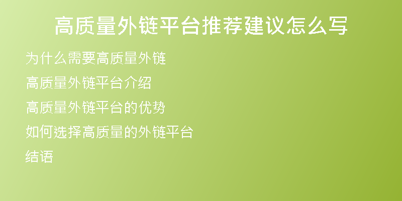 高質(zhì)量外鏈平臺(tái)推薦建議怎么寫