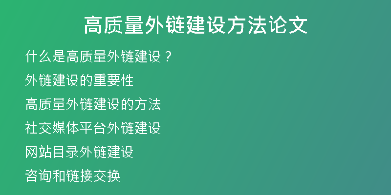 高質(zhì)量外鏈建設(shè)方法論文