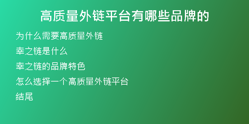 高質量外鏈平臺有哪些品牌的