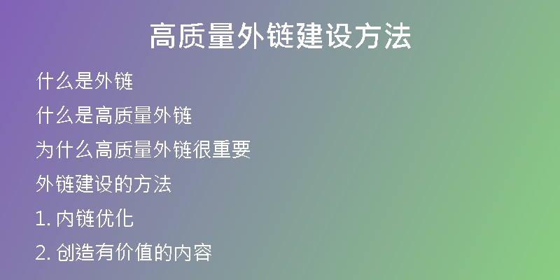 高質(zhì)量外鏈建設(shè)方法