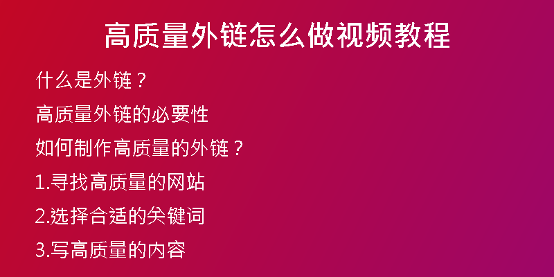 高質(zhì)量外鏈怎么做視頻教程