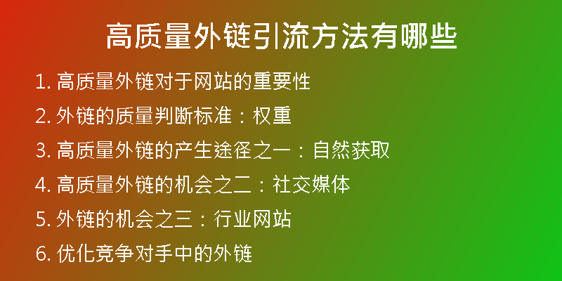 高質(zhì)量外鏈引流方法有哪些