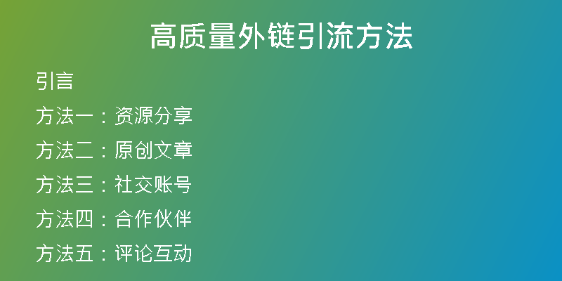 高質(zhì)量外鏈引流方法