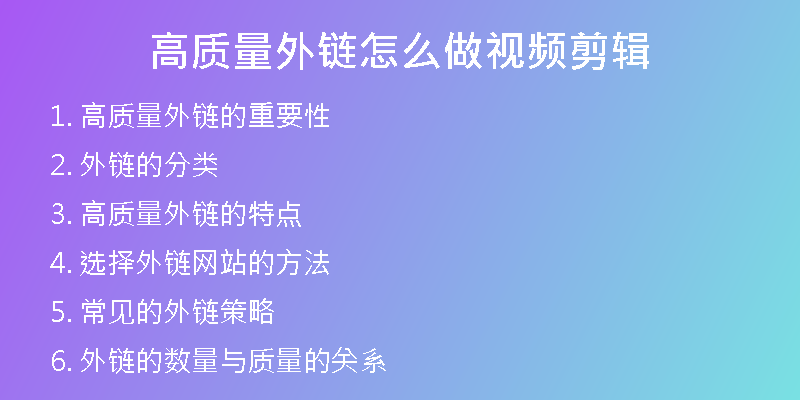 高質(zhì)量外鏈怎么做視頻剪輯