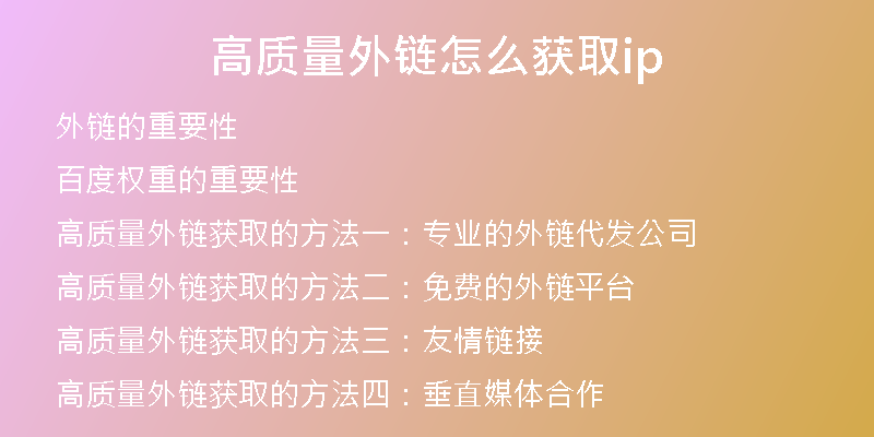 高質(zhì)量外鏈怎么獲取ip