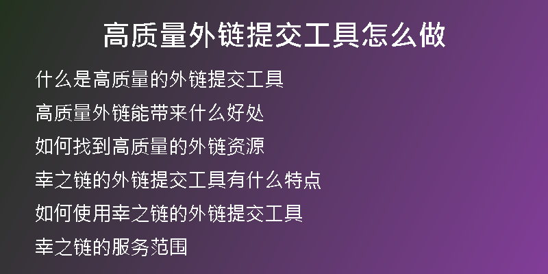 高質(zhì)量外鏈提交工具怎么做