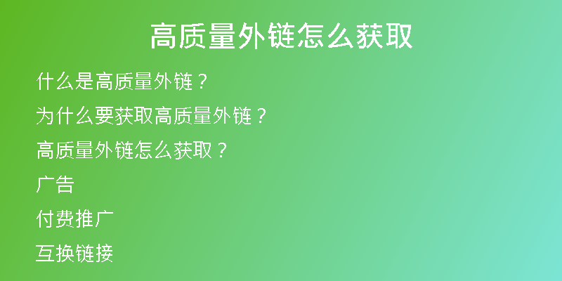 高質(zhì)量外鏈怎么獲取