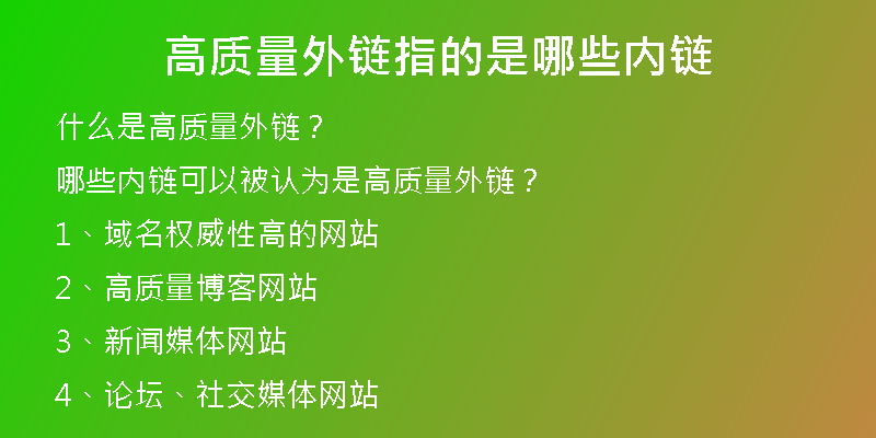 高質(zhì)量外鏈指的是哪些內(nèi)鏈