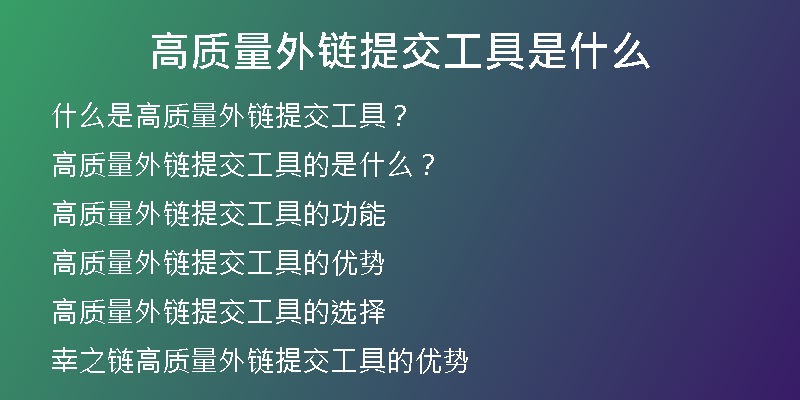 高質(zhì)量外鏈提交工具是什么