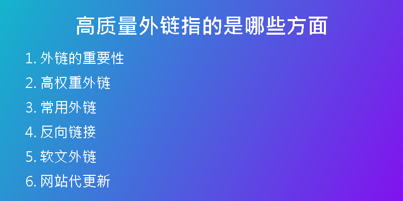 高質(zhì)量外鏈指的是哪些方面