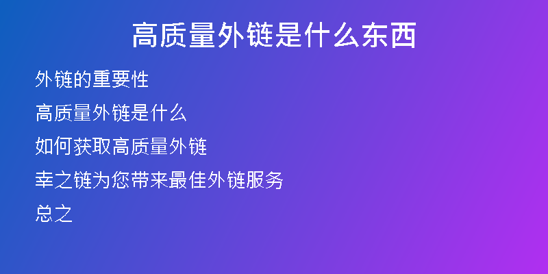 高質量外鏈是什么東西