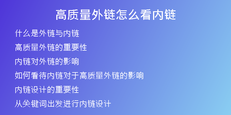 高質(zhì)量外鏈怎么看內(nèi)鏈