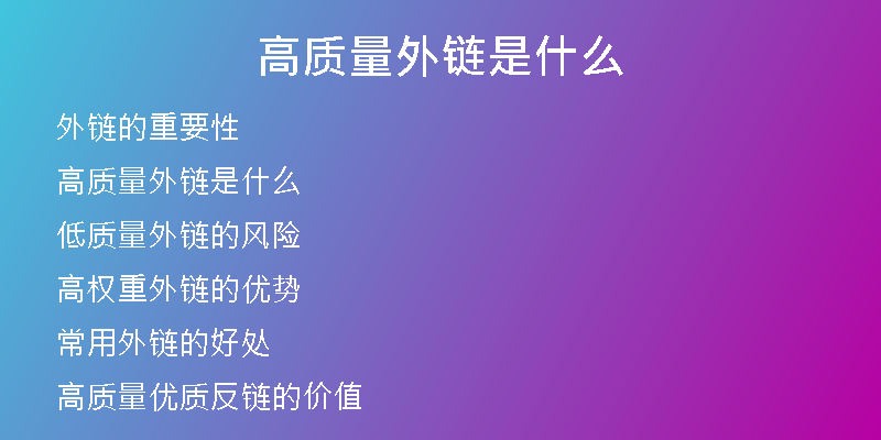 高質(zhì)量外鏈?zhǔn)鞘裁?>
<h2>高質(zhì)量外鏈?zhǔn)鞘裁?/h2>
<p>高質(zhì)量外鏈?zhǔn)侵竵碜杂跈?quán)威網(wǎng)站的鏈接。這些網(wǎng)站在行業(yè)中擁有很高的聲譽(yù)和影響力，并且被搜索引擎認(rèn)可為可信賴的站點(diǎn)。這些站點(diǎn)的鏈接能夠給你的網(wǎng)站帶來更多的曝光機(jī)會，提高訪問量和流量。</p>
<h2>低質(zhì)量外鏈的風(fēng)險</h2>
<p>如果你的網(wǎng)站鏈接來自于低質(zhì)量的網(wǎng)站，如垃圾站點(diǎn)、被懲罰的站點(diǎn)等，搜索引擎會認(rèn)為你的站點(diǎn)也是不可信賴的，從而導(dǎo)致你的排名下降甚至被懲罰。因此，建立高質(zhì)量的外鏈對于SEO排名至關(guān)重要。</p>
<h2>高權(quán)重外鏈的優(yōu)勢</h2>
<p>高權(quán)重的外鏈?zhǔn)侵竵碜杂诟邫?quán)威網(wǎng)站的外鏈。這些網(wǎng)站的權(quán)重很高，被搜索引擎認(rèn)為是重要的站點(diǎn)。如果你的網(wǎng)站獲得了這些站點(diǎn)的外鏈，你的網(wǎng)站權(quán)重也會隨之提高，從而提高你的SEO排名。</p>
<h2>常用外鏈的好處</h2>
<p>常用的外鏈?zhǔn)侵钙渌W(wǎng)站上常出現(xiàn)的鏈接，如百度百科、知乎、谷歌等。這些鏈接是廣泛使用的，并與各個領(lǐng)域的網(wǎng)站建立了聯(lián)系。通過這些鏈接，你的網(wǎng)站也能獲得更多的曝光機(jī)會，從而提高SEO排名。</p>
<h2>高質(zhì)量優(yōu)質(zhì)反鏈的價值</h2>
<p>優(yōu)質(zhì)反鏈?zhǔn)侵钙渌W(wǎng)站鏈接回你的網(wǎng)站，證明你的網(wǎng)站內(nèi)容有價值、具有一定的權(quán)威性。這些反鏈與高權(quán)重外鏈一樣重要，在SEO排名上能夠起到很大的幫助。</p>
<h2>軟文外鏈的優(yōu)點(diǎn)</h2>
<p>軟文是一種常用的SEO手段，通過撰寫蘊(yùn)含網(wǎng)站鏈接的文章推廣網(wǎng)站，并且可以在各大平臺上發(fā)布，具有較高的曝光率。通過軟文外鏈，能夠快速提升SEO排名，帶來更多的流量和訪問量。</p>
<h2>網(wǎng)站代更新的好處</h2>
<p>網(wǎng)站常規(guī)更新是排名提升的重要因素之一，因此，定期更新網(wǎng)站內(nèi)容非常關(guān)鍵。但是，很多網(wǎng)站主并沒有足夠的時間和精力來進(jìn)行網(wǎng)站更新。這時，幸之鏈便能提供網(wǎng)站代更新的服務(wù)，幫助網(wǎng)站主更新網(wǎng)站內(nèi)容，保持網(wǎng)站新鮮度，提升SEO排名。</p>
<h2>文章代寫的重要性</h2>
<p>在做SEO優(yōu)化過程中，不可避免的需要擴(kuò)充網(wǎng)站的原創(chuàng)內(nèi)容。然而，很多網(wǎng)站主不具備撰寫優(yōu)秀文章的能力，這時，文章代寫就成為了一種非常重要的服務(wù)。通過幸之鏈提供的文章代寫服務(wù)，可以輸出高質(zhì)量的文章，提高網(wǎng)站的內(nèi)容質(zhì)量，提升SEO排名。</p>
<h2>SEO優(yōu)化托管的益處</h2>
<p>SEO優(yōu)化需要長期不間斷的投入，但很多中小型企業(yè)缺乏專業(yè)的SEO人才，這往往會成為制約企業(yè)發(fā)展的一大難題。幸之鏈提供了SEO優(yōu)化托管的服務(wù)，可以讓企業(yè)將SEO優(yōu)化部分的工作交由專業(yè)人才來完成，保證SEO優(yōu)化的效果和效率。</p>
<h2>SEO咨詢服務(wù)的價值</h2>
<p>SEO優(yōu)化是一項(xiàng)復(fù)雜且長期的任務(wù)，很多企業(yè)不懂SEO優(yōu)化或者沒有專業(yè)的SEO人才。這時，幸之鏈提供的SEO咨詢服務(wù)就成為了很重要的一環(huán)。專業(yè)的SEO咨詢能夠幫助企業(yè)規(guī)劃合適的SEO策略，優(yōu)化網(wǎng)站，提高排名，帶來更多的客戶。</p>
<h2>幸之鏈的優(yōu)勢</h2>
<p>幸之鏈?zhǔn)且患覍I(yè)的外鏈代發(fā)公司，擁有豐富的SEO經(jīng)驗(yàn)，能夠幫助企業(yè)完成SEO推廣工作。我們擁有高質(zhì)量的外鏈資源，通過深厚的行業(yè)關(guān)系為客戶提供優(yōu)質(zhì)的外鏈服務(wù)。同時，我們能夠?yàn)榭蛻籼峁┮徽臼降腟EO優(yōu)化服務(wù)，讓客戶省心省力地完成SEO推廣工作。</p></div>
          
          
          <div   id=