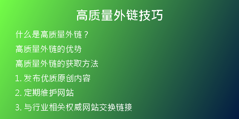 高質(zhì)量外鏈技巧