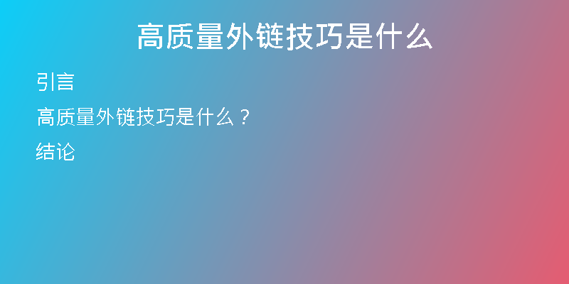 高質(zhì)量外鏈技巧是什么