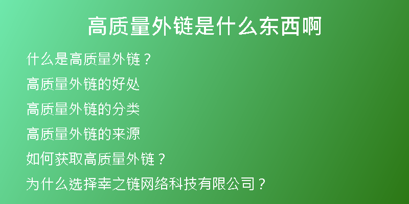 高質(zhì)量外鏈?zhǔn)鞘裁礀|西啊