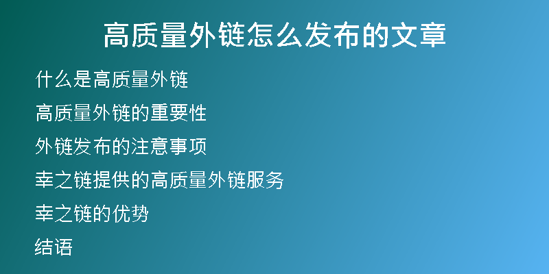 高質(zhì)量外鏈怎么發(fā)布的文章