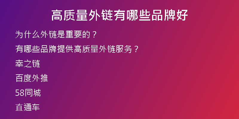 高質量外鏈有哪些品牌好