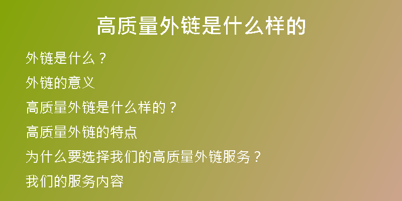 高質(zhì)量外鏈?zhǔn)鞘裁礃拥?>
<h2>外鏈的意義</h2>
<p>外鏈?zhǔn)翘嵘W(wǎng)站權(quán)威性和排名的重要指標(biāo)之一。對(duì)于網(wǎng)站來(lái)說(shuō)，外鏈不僅可以增加搜索引擎對(duì)網(wǎng)站的信任度，提高網(wǎng)站的流量和權(quán)威性，還可以引導(dǎo)有效流量，并且對(duì)于網(wǎng)站的營(yíng)銷(xiāo)推廣也有重要作用。</p>
<h2>高質(zhì)量外鏈?zhǔn)鞘裁礃拥模?/h2>
<p>高質(zhì)量外鏈?zhǔn)侵妇哂幸恍┯兄赟EO優(yōu)化的特質(zhì)，如高權(quán)重、優(yōu)質(zhì)的關(guān)鍵詞、相關(guān)性強(qiáng)、自然和穩(wěn)定性等。在這些方面，高質(zhì)量外鏈有明顯的優(yōu)勢(shì)。因此，如果您想要提升網(wǎng)站的SEO優(yōu)化結(jié)果，那么擁有一些高質(zhì)量的外鏈?zhǔn)欠浅Ｖ匾摹?/p>
<h2>高質(zhì)量外鏈的特點(diǎn)</h2>
<p>下面我們將從多個(gè)方面介紹高質(zhì)量外鏈的具體特點(diǎn)。</p>
<h3>1. 高權(quán)重</h3>
<p>高質(zhì)量的外鏈通常來(lái)自高權(quán)重、高流量的網(wǎng)站，代表著對(duì)網(wǎng)站的權(quán)威性和認(rèn)可程度。如果你能獲得一份來(lái)自高權(quán)重網(wǎng)站的外鏈，那么你的網(wǎng)站將獲得更多優(yōu)勢(shì)，搜索引擎對(duì)你的網(wǎng)站就會(huì)更有信心。</p>
<h3>2. 優(yōu)質(zhì)的關(guān)鍵詞</h3>
<p>外鏈的關(guān)鍵詞也是非常重要的。外鏈可以被用來(lái)傳達(dá)頁(yè)面的主題和主要內(nèi)容，如果鏈接使用了主題詞，就可以幫助搜索引擎快速了解目標(biāo)頁(yè)面的主題和內(nèi)容。一些優(yōu)質(zhì)的關(guān)鍵詞將會(huì)幫助你的網(wǎng)站得到更好的排名。</p>
<h3>3. 相關(guān)性強(qiáng)</h3>
<p>外鏈和你的網(wǎng)站話(huà)題相關(guān)性很重要。一個(gè)關(guān)于花卉的網(wǎng)站，不應(yīng)該獲得來(lái)自汽車(chē)網(wǎng)站的外鏈。相反，它應(yīng)該努力獲取來(lái)自與花卉相關(guān)的網(wǎng)站的外鏈，可以有效提高網(wǎng)站的外鏈質(zhì)量。</p>
<h3>4. 自然和穩(wěn)定性</h3>
<p>外鏈的來(lái)源和質(zhì)量應(yīng)該是自然且穩(wěn)定的。當(dāng)搜索引擎檢測(cè)到外鏈的來(lái)源不正常時(shí)，這樣的外鏈將會(huì)被視為自動(dòng)獲取的外鏈，這樣會(huì)導(dǎo)致懲罰。高質(zhì)量外鏈應(yīng)該是來(lái)自自然的渠道，而不是購(gòu)買(mǎi)鏈接，否則可能會(huì)影響網(wǎng)站的排名。</p>
<h2>為什么要選擇我們的高質(zhì)量外鏈服務(wù)？</h2>
<p>幸之鏈網(wǎng)絡(luò)科技有限公司是一家專(zhuān)業(yè)的SEO外鏈供應(yīng)商。我們擁有多年的行業(yè)經(jīng)驗(yàn)和專(zhuān)業(yè)的技術(shù)團(tuán)隊(duì)。我們的外鏈代發(fā)服務(wù)，不但可以為您提供高價(jià)值的外鏈資源，還可以根據(jù)您的需求，為您提供精準(zhǔn)的外鏈代發(fā)計(jì)劃和方案，確保幫助您的網(wǎng)站獲得更好的SEO排名。</p>
<h2>我們的服務(wù)內(nèi)容</h2>
<p>我們提供以下服務(wù)內(nèi)容：</p>
<h3>1. 高權(quán)重外鏈代發(fā)</h3>
<p>我們的高質(zhì)量外鏈資源涵蓋了多個(gè)垂直行業(yè)，能夠?yàn)槟峁臋?quán)重高、流量大的網(wǎng)站得到的原生外鏈，讓您的網(wǎng)站獲得更多的鏈接認(rèn)可和SEO優(yōu)勢(shì)。</p>
<h3>2. 常用外鏈代發(fā)</h3>
<p>我們提供的常用外鏈資源，對(duì)于各大搜索引擎都具有一定的影響。這些外鏈有助于幫助您的網(wǎng)站獲得更好的排名和流量。</p>
<h3>3. 優(yōu)質(zhì)反鏈</h3>
<p>為了幫助您擁有更多的外鏈資源，我們還提供優(yōu)質(zhì)反鏈代發(fā)。這些反鏈來(lái)自于許多不同的網(wǎng)站，可以為您的網(wǎng)站提供一定的SEO質(zhì)量。</p>
<h3>4. 文章代寫(xiě)</h3>
<p>我們不僅提供高質(zhì)量的外鏈代發(fā)服務(wù)，還為您提供文章代寫(xiě)服務(wù)。這些文章具有高質(zhì)量的關(guān)鍵詞排名和SEO優(yōu)化效果。</p>
<h3>5. SEO優(yōu)化托管</h3>
<p>我們的SEO優(yōu)化托管服務(wù)非常全面，在您的網(wǎng)站關(guān)鍵詞與排名方面全力為您提供專(zhuān)業(yè)的優(yōu)化方案和執(zhí)行計(jì)劃。我們將根據(jù)您的情況制定專(zhuān)屬的SEO優(yōu)化計(jì)劃，并知道如何提高您的網(wǎng)站在各大搜索引擎中的排名。</p>
<h3>6. SEO咨詢(xún)服務(wù)</h3>
<p>無(wú)論您是一個(gè)小型企業(yè)還是大型公司，我們都能為您提供專(zhuān)業(yè)的咨詢(xún)服務(wù)。我們可以為您解答各種疑問(wèn)，并為您制定出最佳的SEO策略，讓您的網(wǎng)站獲得最優(yōu)質(zhì)的外鏈與最好的SEO優(yōu)化結(jié)果。</p>
<h2>總結(jié)</h2>
<p>高質(zhì)量外鏈?zhǔn)且粋€(gè)網(wǎng)站SEO優(yōu)化成功的必要因素之一。幸之鏈網(wǎng)絡(luò)科技有限公司作為專(zhuān)業(yè)的SEO外鏈供應(yīng)商，可以為您提供優(yōu)質(zhì)的外鏈資源及其他SEO方面的服務(wù)。我們相信，您選擇我們的服務(wù)，我們一定會(huì)讓您滿(mǎn)意，同時(shí)幫助您的網(wǎng)站獲得更好的SEO優(yōu)化結(jié)果。</p></div>
          
          
          <div   id=