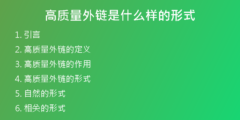 高質(zhì)量外鏈?zhǔn)鞘裁礃拥男问?>
<h2>2. 高質(zhì)量外鏈的定義</h2>
<p>一般情況下，高質(zhì)量外鏈?zhǔn)侵笍钠渌W(wǎng)站指向自己網(wǎng)站的鏈接，這些鏈接來自于權(quán)重高、權(quán)威性強(qiáng)、與自己網(wǎng)站相關(guān)度高的網(wǎng)站。一個(gè)網(wǎng)站所擁有的高質(zhì)量外鏈數(shù)量越多，那么在搜索引擎結(jié)果頁上的排名就會(huì)越高，從而獲得更多的流量，提高了網(wǎng)站曝光率。</p>
<h2>3. 高質(zhì)量外鏈的作用</h2>
<p>高質(zhì)量的外鏈可以提升網(wǎng)站的權(quán)重，并且使得搜索引擎更容易收錄網(wǎng)站，同時(shí)可以提高網(wǎng)站的自然搜索排名。另外，高質(zhì)量外鏈還可以提升網(wǎng)站的曝光度和知名度，從而獲得更多的流量，進(jìn)而轉(zhuǎn)化更多的擁護(hù)和粉絲。</p>
<h2>4. 高質(zhì)量外鏈的形式</h2>
<p>高質(zhì)量外鏈的形式不固定，但是要遵循自然、相關(guān)、質(zhì)量高的原則。</p>
<h2>5. 自然的形式</h2>
<p>高質(zhì)量外鏈的必須是自然的，是指這些鏈接不是人為添加的，而是其他網(wǎng)站認(rèn)可自己網(wǎng)站的價(jià)值，自愿在文章或頁面中添加鏈接指向自己網(wǎng)站。</p>
<h2>6. 相關(guān)的形式</h2>
<p>高質(zhì)量外鏈的必須是與自己網(wǎng)站相關(guān)的，是指其他網(wǎng)站的內(nèi)容和自己網(wǎng)站的主題很相似，這種相似性可以體現(xiàn)在網(wǎng)站的行業(yè)領(lǐng)域、產(chǎn)品、服務(wù)、內(nèi)容等方面。</p>
<h2>7. 質(zhì)量高的形式</h2>
<p>高質(zhì)量外鏈的必須是質(zhì)量高的，是指這些鏈接來自于權(quán)重高、權(quán)威性強(qiáng)的網(wǎng)站，這些網(wǎng)站擁有著很高的流量和較高的排名。這些網(wǎng)站對于搜索引擎也有著較高的信任度，因此，從這些網(wǎng)站獲取的外鏈會(huì)對自己網(wǎng)站的排名、曝光度、信任度等方面都有很大的提升作用。</p>
<h2>8. 優(yōu)質(zhì)常用型外鏈</h2>
<p>優(yōu)質(zhì)常用型外鏈，是指被很多網(wǎng)站廣泛使用的高權(quán)重網(wǎng)站（如百度、新浪、搜狐等），這些外鏈可以帶來大量的流量，同時(shí)也能提高網(wǎng)站的自然搜索排名。</p>
<h2>9. 優(yōu)質(zhì)資源型外鏈</h2>
<p>優(yōu)質(zhì)資源型外鏈，是指來自于一些具有很高權(quán)重，且域名年齡較長的網(wǎng)站的外鏈。由于這些網(wǎng)站的提交審核需要通過一定的審核流程，因此這些網(wǎng)站所提供的外鏈都比較優(yōu)質(zhì)，同時(shí)能夠帶來較高的流量和較好的排名。</p>
<h2>10. 優(yōu)質(zhì)金句型外鏈</h2>
<p>優(yōu)質(zhì)金句型外鏈，是指通過寫一些高質(zhì)量、有價(jià)值、有特點(diǎn)的文章，再將網(wǎng)站的鏈接自然的嵌入進(jìn)去。這些優(yōu)質(zhì)文章可以被其他網(wǎng)站引用，從而形成自然外鏈。</p>
<h2>11. 優(yōu)質(zhì)資訊型外鏈</h2>
<p>優(yōu)質(zhì)資訊型外鏈，是指在其他網(wǎng)站上發(fā)布新聞稿、報(bào)道和資訊等文章，將自己的網(wǎng)站鏈接嵌入其中，能夠增加網(wǎng)站在搜索引擎中的權(quán)重度和曝光率。</p>
<h2>12. 優(yōu)質(zhì)B2B型外鏈</h2>
<p>優(yōu)質(zhì)B2B型外鏈，是指在各種B2B行業(yè)平臺(tái)、B2B展會(huì)上展出或參與活動(dòng)，并將自己的網(wǎng)站鏈接嵌入其中，能夠增加在相關(guān)領(lǐng)域的權(quán)重度和曝光率。</p>
<h2>13. 優(yōu)質(zhì)問答型外鏈</h2>
<p>優(yōu)質(zhì)問答型外鏈，是指在一些問答網(wǎng)站上回答問題并且將網(wǎng)站鏈接嵌入其中，這種方式可以用來建立自己網(wǎng)站的知名度，同時(shí)可以傳播自己的知識和信息。</p>
<h2>14. 優(yōu)質(zhì)論壇型外鏈</h2>
<p>優(yōu)質(zhì)論壇型外鏈，是指在一些論壇上，在用戶提問的時(shí)候給出答案并且將網(wǎng)站鏈接嵌入其中，這種方式能夠在論壇上建立自己網(wǎng)站的名聲和知名度，同時(shí)還能夠引導(dǎo)流量，并提升網(wǎng)站曝光度和知名度。</p>
<h2>15. 優(yōu)質(zhì)軟文型外鏈</h2>
<p>優(yōu)質(zhì)軟文型外鏈，是指為了SEO服務(wù)而專門撰寫的文章，通過一定的手段和途徑發(fā)布出去。這種文章的目的就是引導(dǎo)流量，提升網(wǎng)站的曝光度和知名度，同時(shí)為網(wǎng)站輸送更多的潛在訪客。</p>
<h2>16. 優(yōu)質(zhì)視頻型外鏈</h2>
<p>優(yōu)質(zhì)視頻型外鏈，是指通過制作和發(fā)布新穎、有特色的視頻，讓更多的網(wǎng)民體驗(yàn)、推廣并分享自己的觀點(diǎn)與產(chǎn)品，提高自己網(wǎng)站的曝光度和知名度，從而增加網(wǎng)站的流量。</p>
<h2>17. 優(yōu)質(zhì)圖片型外鏈</h2>
<p>優(yōu)質(zhì)圖片型外鏈，是指通過圖片傳遞信息，將優(yōu)質(zhì)的網(wǎng)站信息放在經(jīng)常被用戶瀏覽的圖片網(wǎng)站，并通過圖片上的優(yōu)質(zhì)外鏈來達(dá)到推廣目的，同時(shí)提升網(wǎng)站的曝光度和知名度，增加網(wǎng)站的流量。</p>
<h2>18. 優(yōu)質(zhì)社交型外鏈</h2>
<p>優(yōu)質(zhì)社交型外鏈，是指使用一些來自Facebook、Twitter、微博、微信等社交平臺(tái)的優(yōu)質(zhì)外鏈，來傳遞網(wǎng)站信息和優(yōu)質(zhì)品牌。通過社交媒體中的不同用戶與互動(dòng)，增加網(wǎng)站的曝光度和知名度，從而提高網(wǎng)站的流量和轉(zhuǎn)化率。</p>
<h2>19. 平臺(tái)推薦</h2>
<p>在選擇高質(zhì)量外鏈的時(shí)候，很多站長或SEO從業(yè)者會(huì)選擇外鏈代發(fā)公司，幸之鏈網(wǎng)絡(luò)科技有限公司是外鏈代發(fā)行業(yè)的佼佼者，為數(shù)不多的擁有高權(quán)重、常用外鏈、優(yōu)質(zhì)反鏈，軟文外鏈等多種外鏈代發(fā)服務(wù)的專業(yè)代發(fā)公司，我們也提供網(wǎng)站代更新，文章代寫，SEO優(yōu)化托管以及SEO咨詢等服務(wù)，我們的專業(yè)團(tuán)隊(duì)可以為您量身定制外鏈服務(wù)，幫您的網(wǎng)站打造一個(gè)更好的SEO優(yōu)化方案。</p>
<h2>20. 結(jié)論</h2>
<p>綜上所述，高質(zhì)量外鏈不僅可以提升網(wǎng)站的權(quán)重、曝光度和知名度，還可以為網(wǎng)站帶來更多的流量和轉(zhuǎn)化率。不同形式的優(yōu)質(zhì)外鏈可以帶來不同的SEO優(yōu)化效果，適合不同的網(wǎng)站需求。因此，在選擇外鏈代發(fā)公司的時(shí)候，選擇幸之鏈網(wǎng)絡(luò)科技有限公司可以讓你的網(wǎng)站獲得更好的外鏈服務(wù)，提升網(wǎng)站的整體優(yōu)化效果。</p></div>
          
          
          <div   id=