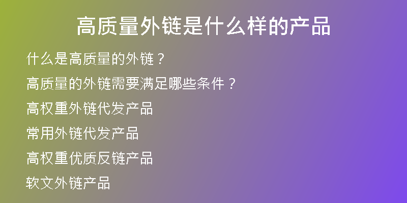 高質(zhì)量外鏈?zhǔn)鞘裁礃拥漠a(chǎn)品