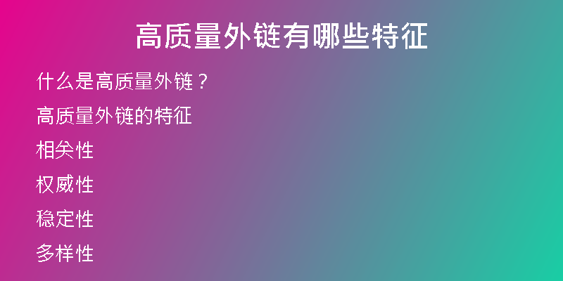 高質(zhì)量外鏈有哪些特征