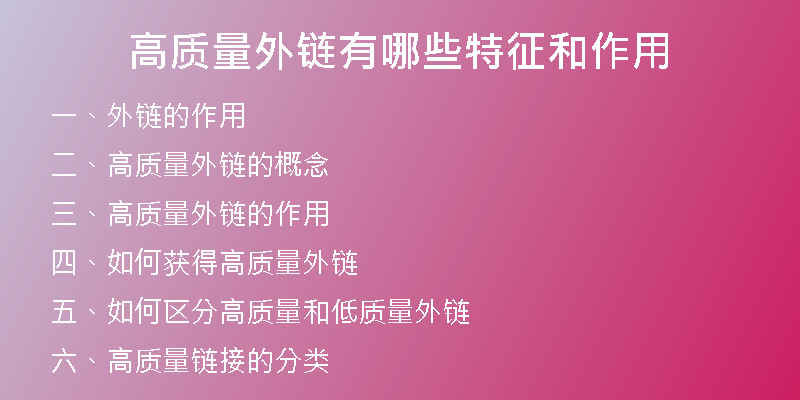 高質(zhì)量外鏈有哪些特征和作用