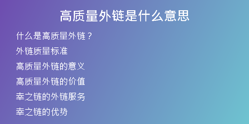 高質(zhì)量外鏈?zhǔn)鞘裁匆馑?>
<h2>外鏈質(zhì)量標(biāo)準(zhǔn)</h2>
<p>外鏈質(zhì)量主要由以下幾個(gè)方面來(lái)決定：</p>
<p> 外鏈來(lái)源的網(wǎng)站的權(quán)重和流量</p>
<p> 外鏈的位置和鏈接文字</p>
<p> 外鏈?zhǔn)欠衽c網(wǎng)站的主題相關(guān)</p>
<p> 外鏈的數(shù)量和穩(wěn)定性</p>
<h2>高質(zhì)量外鏈的意義</h2>
<p>高質(zhì)量的外鏈對(duì)于網(wǎng)站優(yōu)化來(lái)說(shuō)至關(guān)重要，因?yàn)樗梢詾榫W(wǎng)站帶來(lái)以下直接和間接的好處：</p>
<p> 提高網(wǎng)站的排名和權(quán)重</p>
<p> 增加網(wǎng)站的曝光度和知名度</p>
<p> 提高網(wǎng)站的流量和轉(zhuǎn)化率</p>
<p> 增加網(wǎng)站的信任度和可信度</p>
<p> 提高網(wǎng)站的口碑和品牌價(jià)值</p>
<h2>高質(zhì)量外鏈的價(jià)值</h2>
<p>高質(zhì)量外鏈可以為網(wǎng)站帶來(lái)最大化的價(jià)值，因?yàn)樗梢詾榫W(wǎng)站帶來(lái)以下直接和間接的利益：</p>
<p> 提高網(wǎng)站的收益和回報(bào)率</p>
<p> 降低網(wǎng)站的營(yíng)銷(xiāo)成本和風(fēng)險(xiǎn)</p>
<p> 提高網(wǎng)站的用戶(hù)滿(mǎn)意度和忠誠(chéng)度</p>
<p> 提高網(wǎng)站的競(jìng)爭(zhēng)優(yōu)勢(shì)和市場(chǎng)份額</p>
<h2>幸之鏈的外鏈服務(wù)</h2>
<p>作為專(zhuān)業(yè)的外鏈代發(fā)公司，幸之鏈可以為客戶(hù)提供以下優(yōu)質(zhì)的外鏈服務(wù)：</p>
<p> 高權(quán)重外鏈代發(fā)：我們的外鏈來(lái)源網(wǎng)站都是高權(quán)重的網(wǎng)站，可以為客戶(hù)的網(wǎng)站帶來(lái)更多的流量和轉(zhuǎn)化率。</p>
<p> 常用外鏈代發(fā)：我們?yōu)榭蛻?hù)選擇的外鏈位置和鏈接文字都是常用的，可以為客戶(hù)的網(wǎng)站帶來(lái)更多的曝光度和知名度。</p>
<p> 高權(quán)重優(yōu)質(zhì)反鏈：我們的反鏈數(shù)量和質(zhì)量都是經(jīng)過(guò)精挑細(xì)選的，可以為客戶(hù)的網(wǎng)站帶來(lái)更多的排名和權(quán)重。</p>
<p> 軟文外鏈：我們的軟文外鏈?zhǔn)轻槍?duì)客戶(hù)企業(yè)、產(chǎn)品或服務(wù)進(jìn)行撰寫(xiě)的，可以為客戶(hù)的網(wǎng)站帶來(lái)更多的專(zhuān)業(yè)性和認(rèn)可度。</p>
<p> 網(wǎng)站代更新：我們的更新服務(wù)包括更新網(wǎng)站的內(nèi)容和布局，提高網(wǎng)站的用戶(hù)體驗(yàn)和可訪(fǎng)問(wèn)性。</p>
<p> 文章代寫(xiě)：我們的文章代寫(xiě)包括主題定制和內(nèi)容優(yōu)化，提高文章的質(zhì)量和受歡迎程度。</p>
<p> SEO優(yōu)化托管：我們的SEO優(yōu)化包括關(guān)鍵詞策略和網(wǎng)站結(jié)構(gòu)優(yōu)化，提高網(wǎng)站的排名和權(quán)重。</p>
<p> SEO咨詢(xún)：我們的SEO咨詢(xún)包括SEO指導(dǎo)和問(wèn)題解答，幫助客戶(hù)了解和掌握SEO知識(shí)。</p>
<h2>幸之鏈的優(yōu)勢(shì)</h2>
<p>幸之鏈的外鏈服務(wù)有以下特點(diǎn)和優(yōu)勢(shì)：</p>
<p> 高質(zhì)量：我們的外鏈都是經(jīng)過(guò)嚴(yán)格篩選和測(cè)試的，可以為客戶(hù)的網(wǎng)站帶來(lái)更多的利益。</p>
<p> 多樣化：我們的外鏈服務(wù)包括多種類(lèi)型和方式，可以滿(mǎn)足客戶(hù)的不同需求和預(yù)算。</p>
<p> 安全性：我們的外鏈服務(wù)都遵循SEO技術(shù)規(guī)范和網(wǎng)站安全標(biāo)準(zhǔn)，保障客戶(hù)的利益和品牌形象。</p>
<p> 專(zhuān)業(yè)性：我們的外鏈服務(wù)都由資深SEO專(zhuān)家和優(yōu)化團(tuán)隊(duì)進(jìn)行操作和管理，提供專(zhuān)業(yè)的優(yōu)化解決方案。</p>
<p> 服務(wù)性：我們的外鏈服務(wù)都有完善的售后服務(wù)和技術(shù)支持，保障客戶(hù)的體驗(yàn)和滿(mǎn)意度。</p>
<h2>結(jié)論</h2>
<p>高質(zhì)量外鏈?zhǔn)蔷W(wǎng)站優(yōu)化的重要組成部分，可以為網(wǎng)站帶來(lái)更多的價(jià)值和利益。幸之鏈作為專(zhuān)業(yè)的外鏈代發(fā)公司，可以為客戶(hù)提供優(yōu)質(zhì)的外鏈服務(wù)和解決方案，幫助客戶(hù)實(shí)現(xiàn)SEO目標(biāo)和營(yíng)銷(xiāo)效果。</p></div>
          
          
          <div   id=