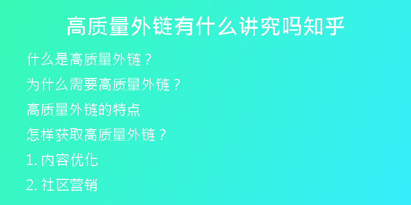 高質(zhì)量外鏈有什么講究嗎知乎