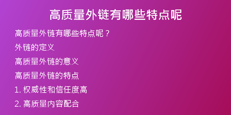 高質(zhì)量外鏈有哪些特點(diǎn)呢