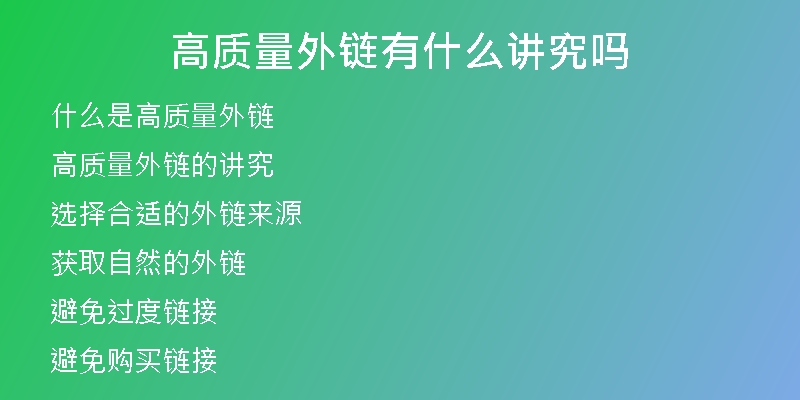 高質(zhì)量外鏈有什么講究嗎