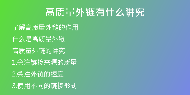 高質(zhì)量外鏈有什么講究