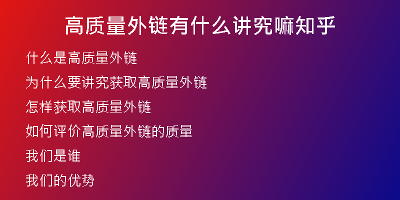 高質(zhì)量外鏈有什么講究嘛知乎